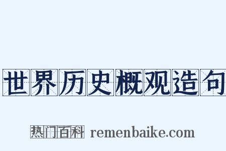 世界历史概观造句是什么意思的图片